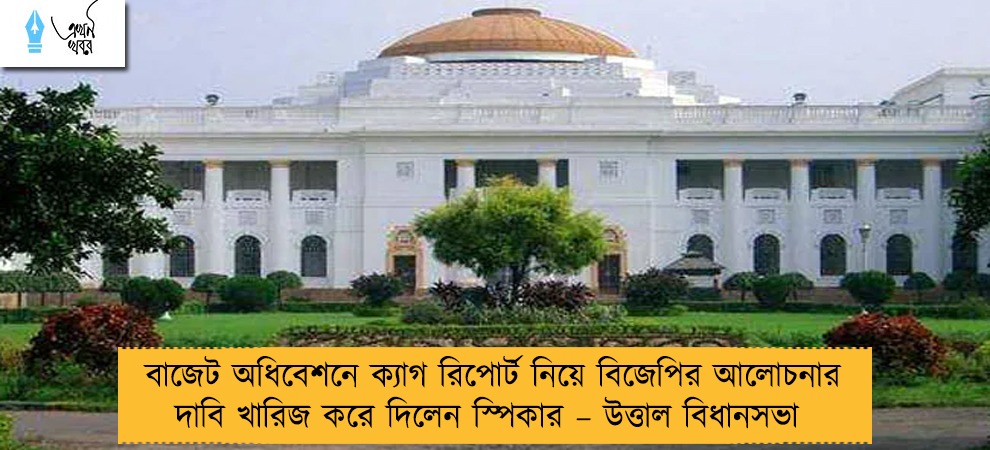বাজেট অধিবেশনে ক্যাগ রিপোর্ট নিয়ে বিজেপির আলোচনার দাবি খারিজ করে দিলেন স্পিকার – উত্তাল বিধানসভা