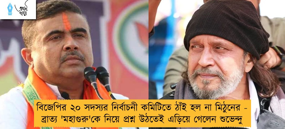 বিজেপির ২০ সদস্যর নির্বাচনী কমিটিতে ঠাঁই হল না মিঠুনের - ব্রাত্য 'মহাগুরু'কে নিয়ে প্রশ্ন উঠতেই এড়িয়ে গেলেন শুভেন্দু