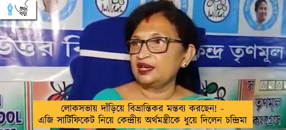 লোকসভায় দাঁড়িয়ে বিভ্রান্তিকর মন্তব্য করছেন! - এজি সার্টিফিকেট নিয়ে কেন্দ্রীয় অর্থমন্ত্রীকে ধুয়ে দিলেন চন্দ্রিমা