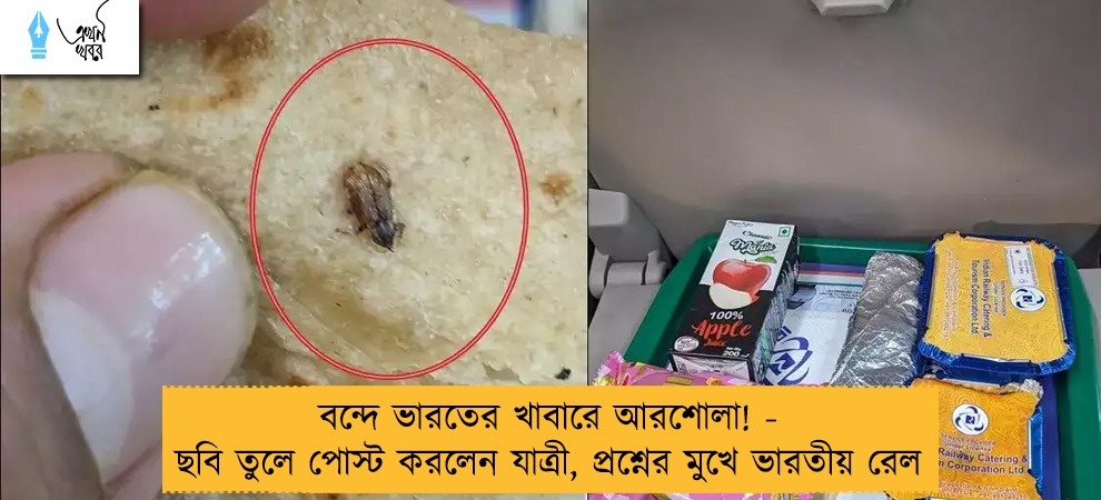 বন্দে ভারতের খাবারে আরশোলা! - ছবি তুলে পোস্ট করলেন যাত্রী, প্রশ্নের মুখে ভারতীয় রেল