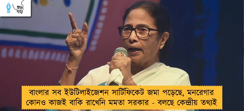 বাংলার সব ইউটিলাইজেশন সার্টিফিকেট জমা পড়েছে, মনরেগার কোনও কাজই বাকি রাখেনি মমতা সরকার - বলছে কেন্দ্রীয় তথ্যই