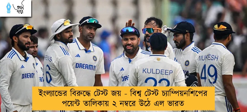 ইংল্যান্ডের বিরুদ্ধে টেস্ট জয় - বিশ্ব টেস্ট চ্যাম্পিয়নশিপের পয়েন্ট তালিকায় ২ নম্বরে উঠে এল ভারত