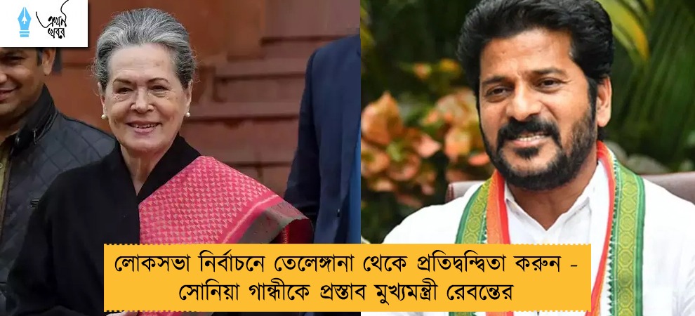 লোকসভা নির্বাচনে তেলেঙ্গানা থেকে প্রতিদ্বন্দ্বিতা করুন - সোনিয়া গান্ধীকে প্রস্তাব মুখ্যমন্ত্রী রেবন্তের