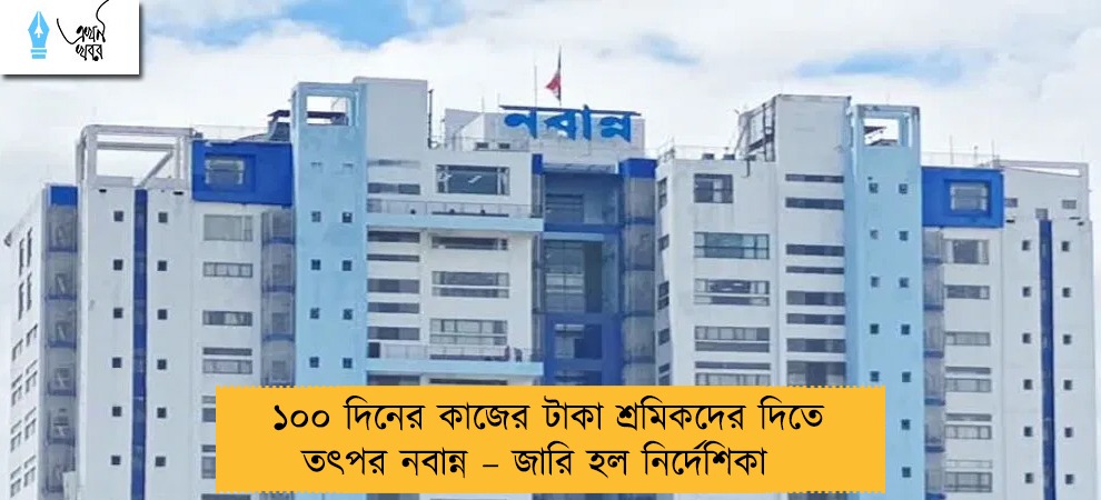 ১০০ দিনের কাজের টাকা শ্রমিকদের দিতে তৎপর নবান্ন – জারি হল নির্দেশিকা