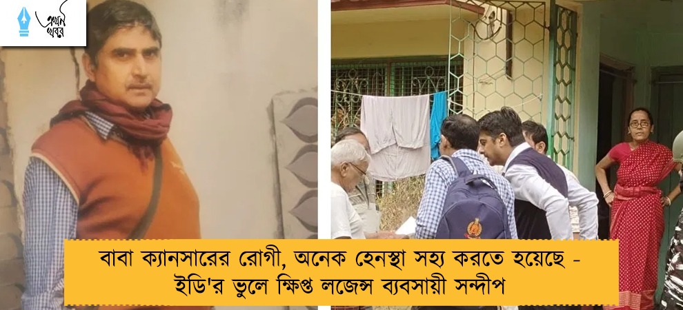 বাবা ক্যানসারের রোগী, অনেক হেনস্থা সহ্য করতে হয়েছে - ইডি'র ভুলে ক্ষিপ্ত লজেন্স ব্যবসায়ী সন্দীপ