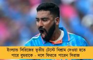 ইংল্যান্ড সিরিজের তৃতীয় টেস্টে বিশ্রাম দেওয়া হতে পারে বুমরাকে - দলে ফিরতে পারেন সিরাজ