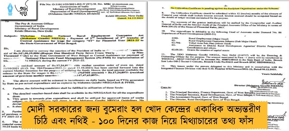 মোদী সরকারের জন্য বুমেরাং হল খোদ কেন্দ্রের একাধিক অভ্যন্তরীণ চিঠি এবং নথিই - ১০০ দিনের কাজ নিয়ে মিথ্যাচারের তথ্য ফাঁস
