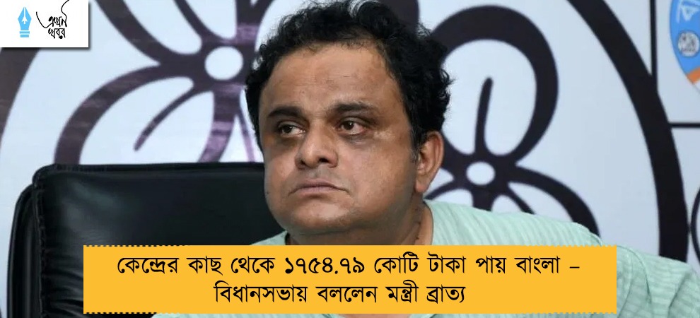 কেন্দ্রের কাছ থেকে ১৭৫৪.৭৯ কোটি টাকা পায় বাংলা – বিধানসভায় বললেন মন্ত্রী ব্রাত্য