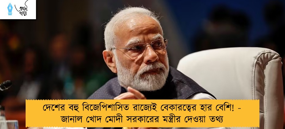 দেশের বহু বিজেপিশাসিত রাজ্যেই বেকারত্বের হার বেশি! - জানাল খোদ মোদী সরকারের মন্ত্রীর দেওয়া তথ্য