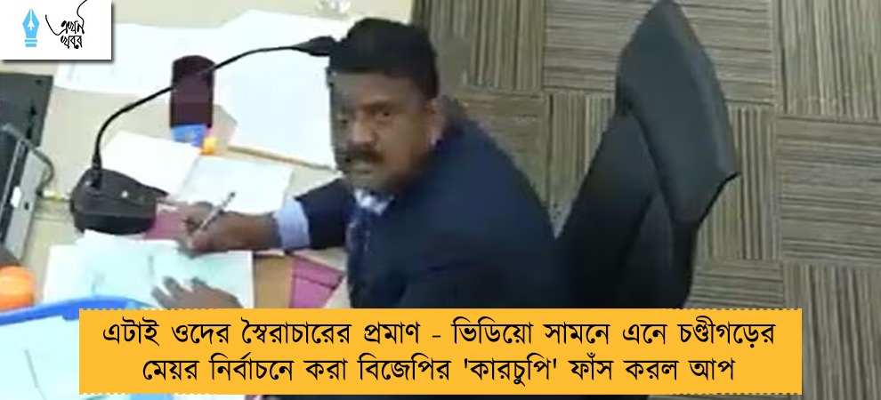 এটাই ওদের স্বৈরাচারের প্রমাণ - ভিডিয়ো সামনে এনে চণ্ডীগড়ের মেয়র নির্বাচনে করা বিজেপির 'কারচুপি' ফাঁস করল আপ