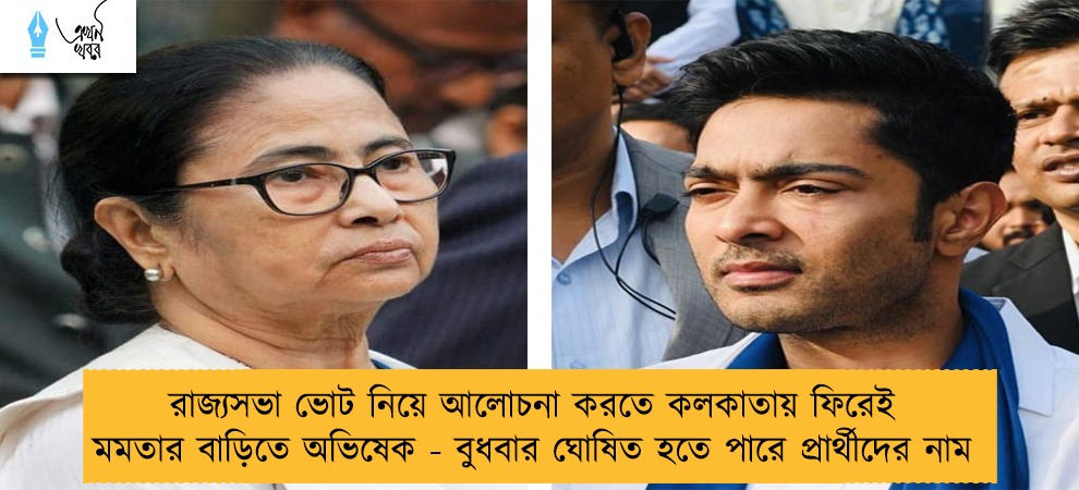 রাজ্যসভা ভোট নিয়ে আলোচনা করতে কলকাতায় ফিরেই মমতার বাড়িতে অভিষেক - বুধবার ঘোষিত হতে পারে প্রার্থীদের নাম