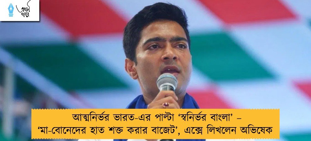 আত্মনির্ভর ভারত-এর পাল্টা ‘স্বনির্ভর বাংলা’ – ‘মা-বোনেদের হাত শক্ত করার বাজেট’, এক্সে লিখলেন অভিষেক