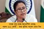 ১ মাসের মধ্যে না এলে, আমরাই টাকা দিয়ে দেব – একশো দিনের কাজের পর এবার আবাস যোজনা নিয়ে বড় ঘোষণা মমতার