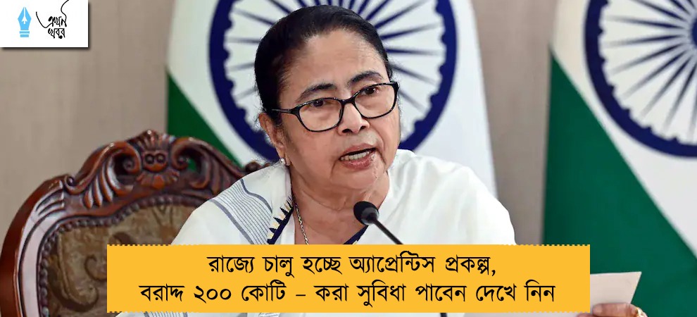 রাজ্যে চালু হচ্ছে অ্যাপ্রেন্টিস প্রকল্প, বরাদ্দ ২০০ কোটি – করা সুবিধা পাবেন দেখে নিন