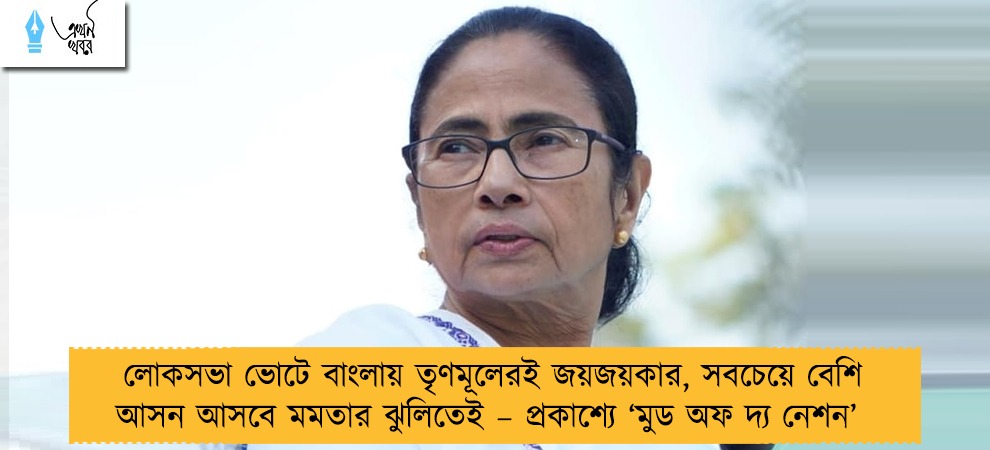 লোকসভা ভোটে বাংলায় তৃণমূলেরই জয়জয়কার, সবচেয়ে বেশি আসন আসবে মমতার ঝুলিতেই – প্রকাশ্যে ‘মুড অফ দ্য নেশন’