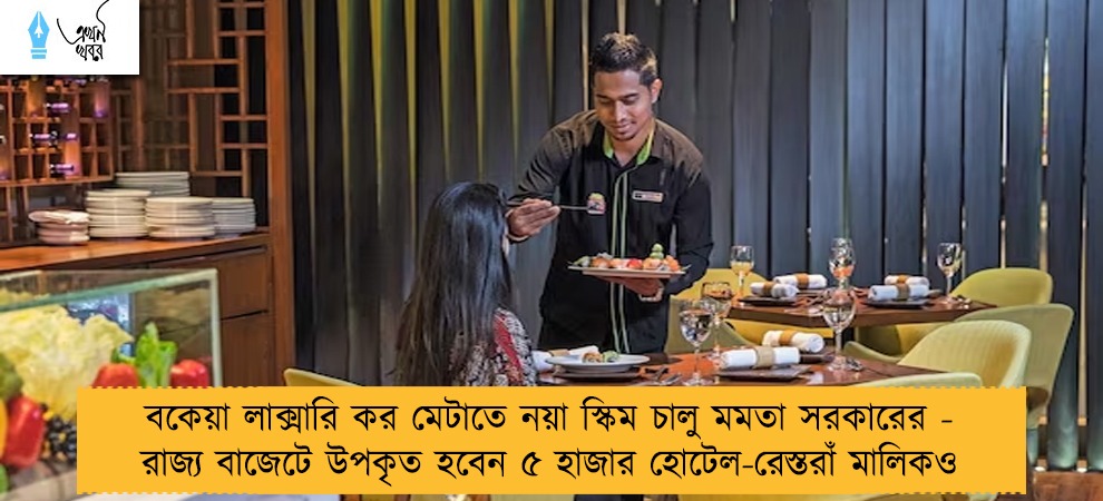 বকেয়া লাক্সারি কর মেটাতে নয়া স্কিম চালু মমতা সরকারের - রাজ্য বাজেটে উপকৃত হবেন ৫ হাজার হোটেল-রেস্তরাঁ মালিকও