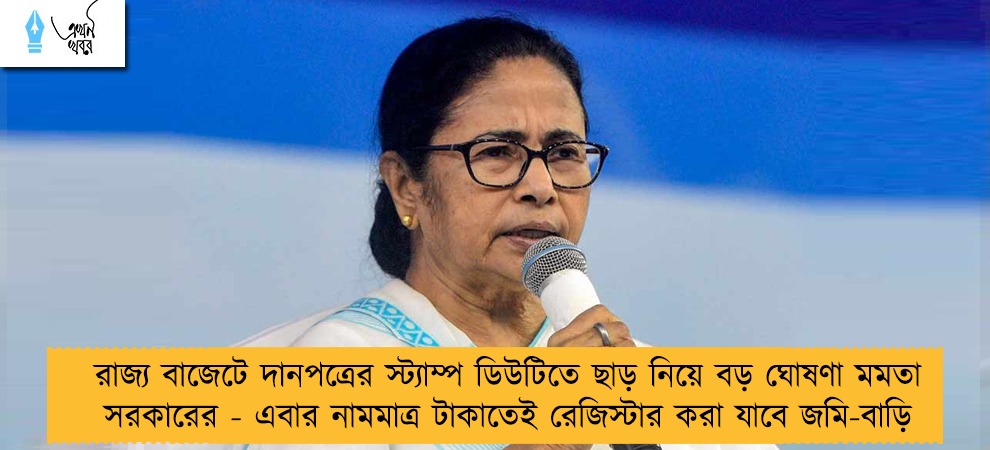 রাজ্য বাজেটে দানপত্রের স্ট্যাম্প ডিউটিতে ছাড় নিয়ে বড় ঘোষণা মমতা সরকারের - এবার নামমাত্র টাকাতেই রেজিস্টার করা যাবে জমি-বাড়ি