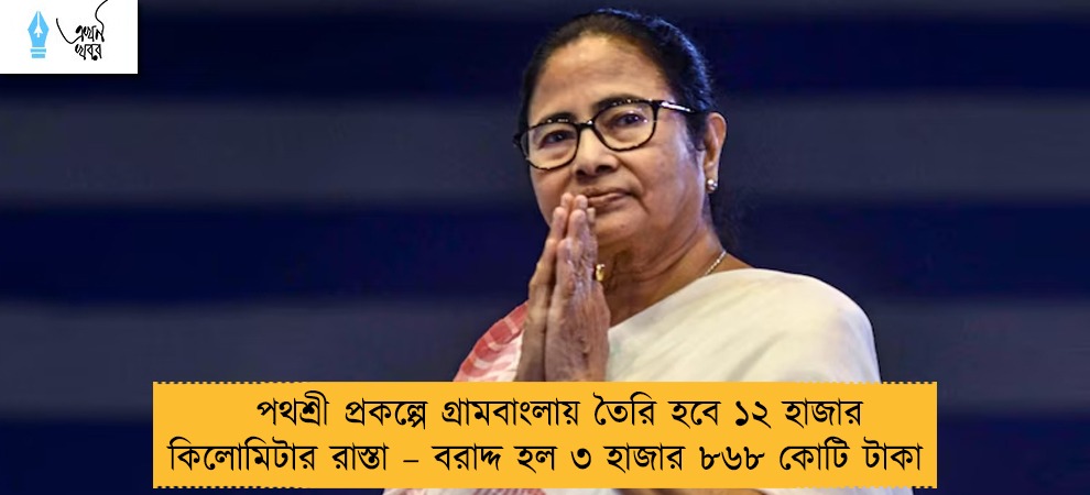 পথশ্রী প্রকল্পে গ্রামবাংলায় তৈরি হবে ১২ হাজার কিলোমিটার রাস্তা – বরাদ্দ হল ৩ হাজার ৮৬৮ কোটি টাকা