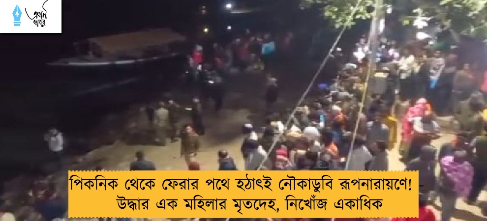 পিকনিক থেকে ফেরার পথে হঠাৎই নৌকাডুবি রূপনারায়ণে! - উদ্ধার এক মহিলার মৃতদেহ, নিখোঁজ একাধিক