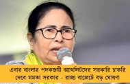 এবার বাংলার পদকজয়ী অ্যাথলিটদের সরকারি চাকরি দেবে মমতা সরকার - রাজ্য বাজেটে বড় ঘোষণা