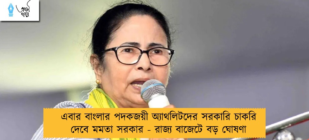 এবার বাংলার পদকজয়ী অ্যাথলিটদের সরকারি চাকরি দেবে মমতা সরকার - রাজ্য বাজেটে বড় ঘোষণা