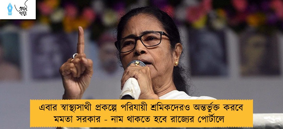 এবার স্বাস্থ্যসাথী প্রকল্পে পরিযায়ী শ্রমিকদেরও অন্তর্ভুক্ত করবে মমতা সরকার - নাম থাকতে হবে রাজ্যের পোর্টালে