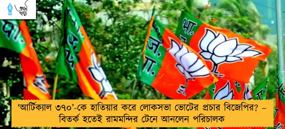 ‘আর্টিক্যাল ৩৭০’-কে হাতিয়ার করে লোকসভা ভোটের প্রচার বিজেপির? – বিতর্ক হতেই রামমন্দির টেনে আনলেন পরিচালক
