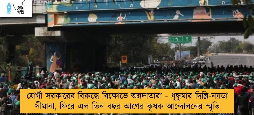 যোগী সরকারের বিরুদ্ধে বিক্ষোভে অন্নদাতারা - ধুন্ধুমার দিল্লি-নয়ডা সীমানা, ফিরে এল তিন বছর আগের কৃষক আন্দোলনের স্মৃতি