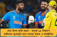 ফের ইন্দো-অজি দ্বৈরথ - অনূর্ধ্ব ১৯ বিশ্বকাপ ফাইনালে মুখোমুখি হতে চলেছে ভারত ও অস্ট্রেলিয়া