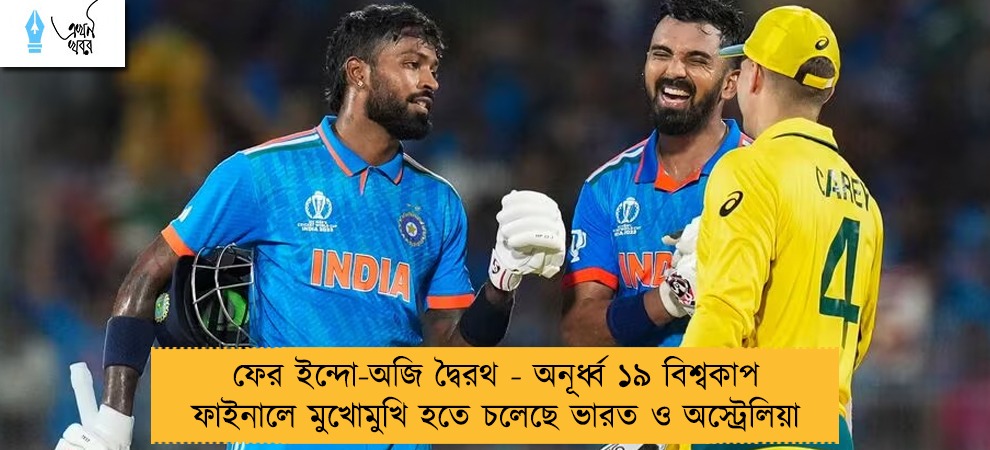 ফের ইন্দো-অজি দ্বৈরথ - অনূর্ধ্ব ১৯ বিশ্বকাপ ফাইনালে মুখোমুখি হতে চলেছে ভারত ও অস্ট্রেলিয়া