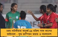 চরম নাটকীয়তা অনূর্ধ্ব-১৯ মহিলা সাফ কাপের ফাইনালে - যুগ্ম চ্যাম্পিয়ন ভারত ও বাংলাদেশ