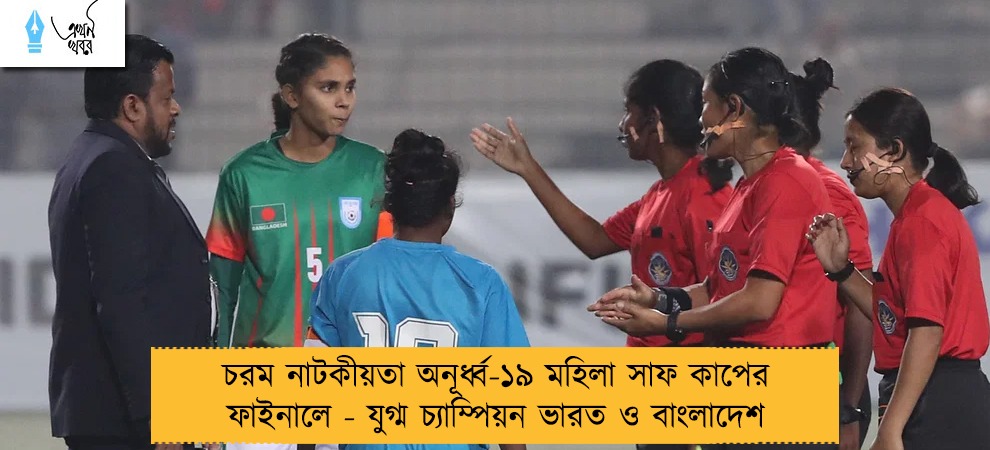 চরম নাটকীয়তা অনূর্ধ্ব-১৯ মহিলা সাফ কাপের ফাইনালে - যুগ্ম চ্যাম্পিয়ন ভারত ও বাংলাদেশ