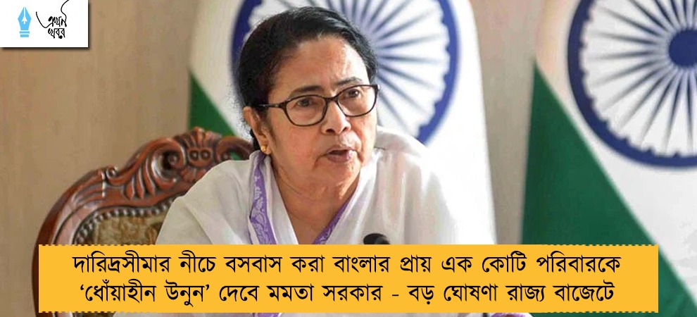 দারিদ্রসীমার নীচে বসবাস করা বাংলার প্রায় এক কোটি পরিবারকে ‘ধোঁয়াহীন উনুন’ দেবে মমতা সরকার - বড় ঘোষণা রাজ্য বাজেটে