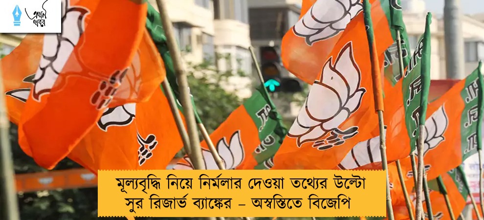 মূল্যবৃদ্ধি নিয়ে নির্মলার দেওয়া তথ্যের উল্টো সুর রিজার্ভ ব্যাঙ্কের – অস্বস্তিতে বিজেপি