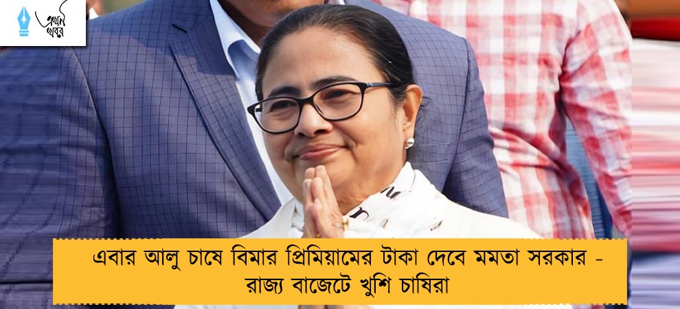 এবার আলু চাষে বিমার প্রিমিয়ামের টাকা দেবে মমতা সরকার - রাজ্য বাজেটে খুশি চাষিরা