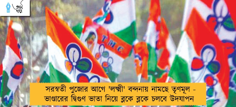 সরস্বতী পুজোর আগে 'লক্ষ্মী' বন্দনায় নামছে তৃণমূল - ভাণ্ডারের দ্বিগুণ ভাতা নিয়ে ব্লকে ব্লকে চলবে উদযাপন