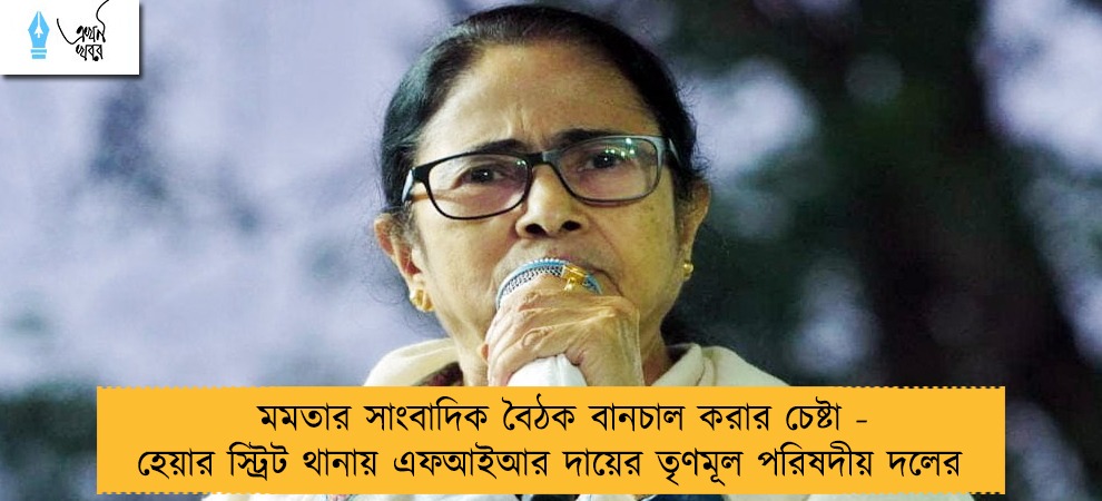 মমতার সাংবাদিক বৈঠক বানচাল করার চেষ্টা - হেয়ার স্ট্রিট থানায় এফআইআর দায়ের তৃণমূল পরিষদীয় দলের