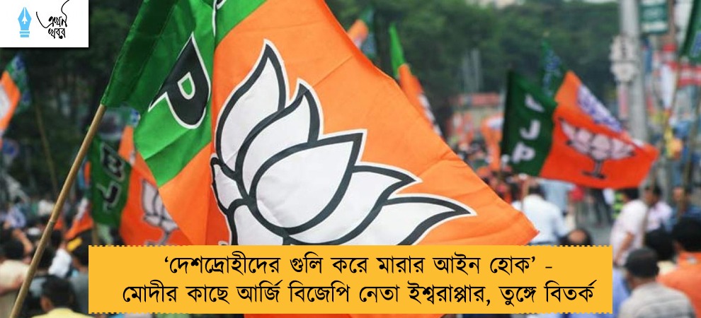 ‘দেশদ্রোহীদের গুলি করে মারার আইন হোক’ - মোদীর কাছে আর্জি বিজেপি নেতা ইশ্বরাপ্পার, তুঙ্গে বিতর্ক