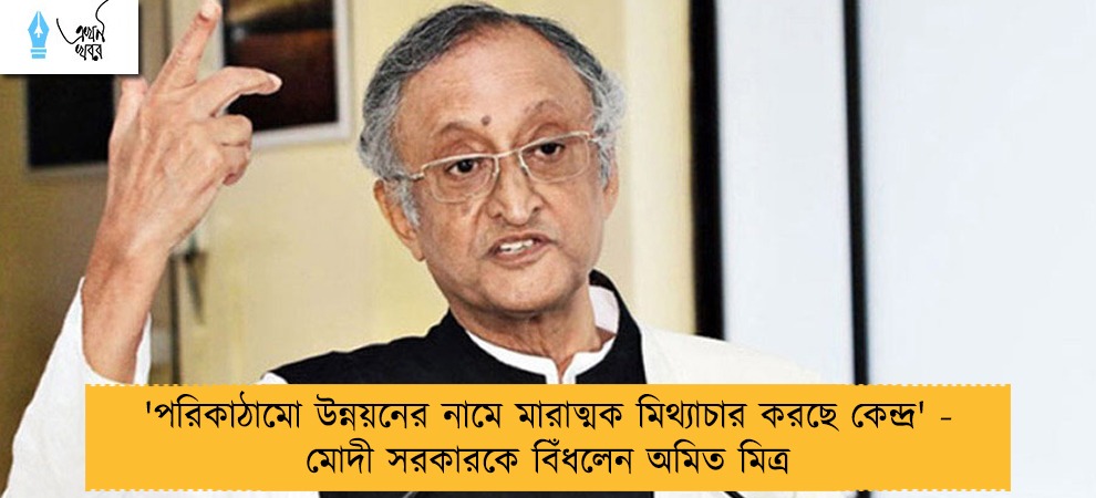 'পরিকাঠামো উন্নয়নের নামে মারাত্মক মিথ্যাচার করছে কেন্দ্র' - মোদী সরকারকে বিঁধলেন অমিত মিত্র