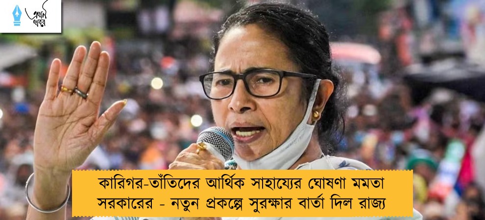 কারিগর-তাঁতিদের আর্থিক সাহায্যের ঘোষণা মমতা সরকারের - নতুন প্রকল্পে সুরক্ষার বার্তা দিল রাজ্য