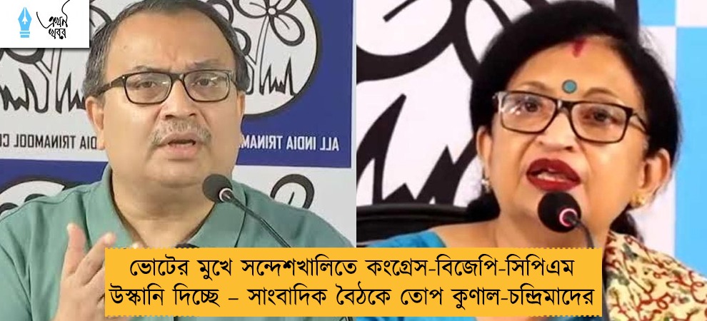 ভোটের মুখে সন্দেশখালিতে কংগ্রেস-বিজেপি-সিপিএম উস্কানি দিচ্ছে – সাংবাদিক বৈঠকে তোপ কুণাল-চন্দ্রিমাদের