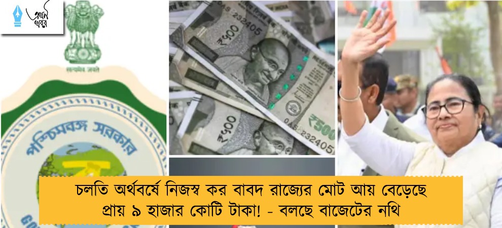 চলতি অর্থবর্ষে নিজস্ব কর বাবদ রাজ্যের মোট আয় বেড়েছে প্রায় ৯ হাজার কোটি টাকা! - বলছে বাজেটের নথি