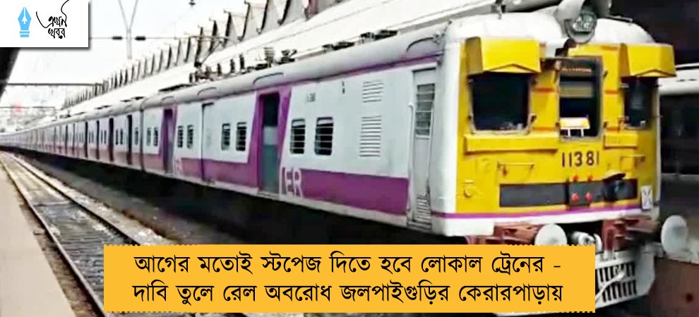 আগের মতোই স্টপেজ দিতে হবে লোকাল ট্রেনের - দাবি তুলে রেল অবরোধ জলপাইগুড়ির কেরারপাড়ায়