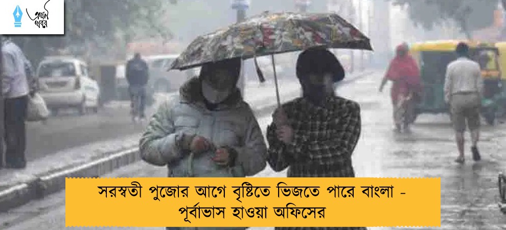 সরস্বতী পুজোর আগে বৃষ্টিতে ভিজতে পারে বাংলা - পূর্বাভাস হাওয়া অফিসের