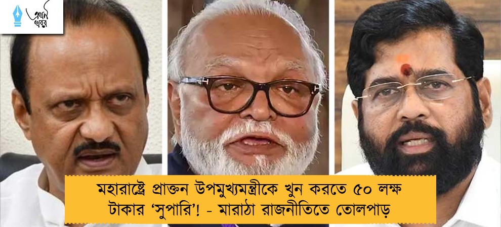 মহারাষ্ট্রে প্রাক্তন উপমুখ্যমন্ত্রীকে খুন করতে ৫০ লক্ষ টাকার ‘সুপারি’! - মারাঠা রাজনীতিতে তোলপাড়