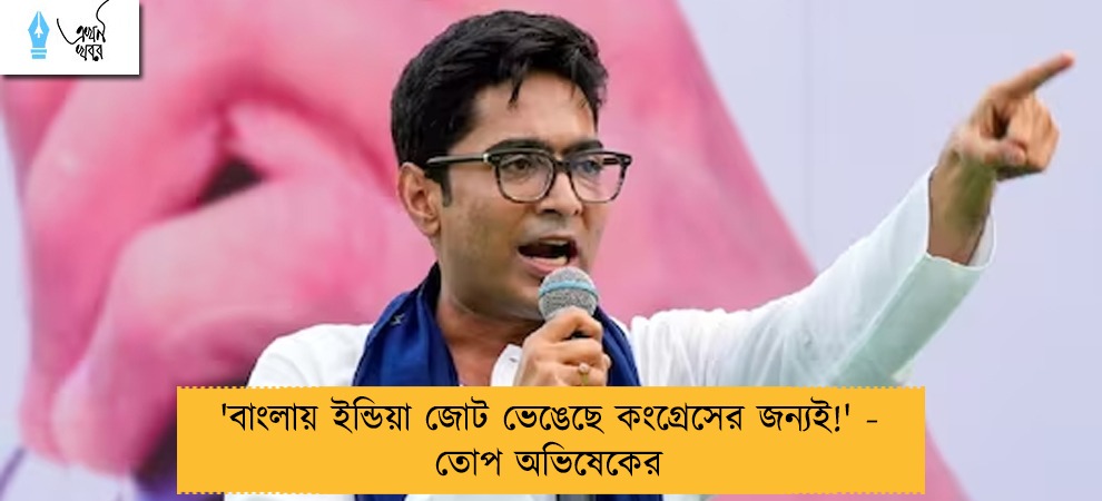 'বাংলায় ইন্ডিয়া জোট ভেঙেছে কংগ্রেসের জন্যই!' - তোপ অভিষেকের