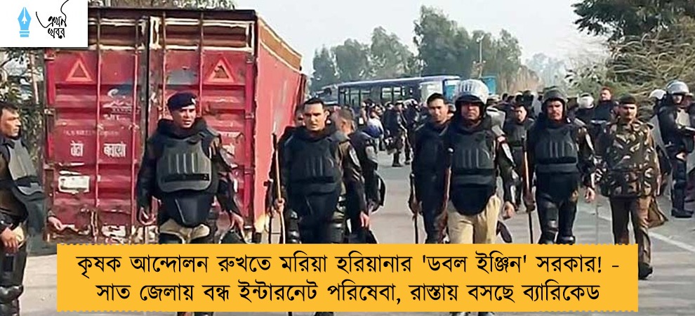 কৃষক আন্দোলন রুখতে মরিয়া হরিয়ানার 'ডবল ইঞ্জিন' সরকার! - সাত জেলায় বন্ধ ইন্টারনেট পরিষেবা, রাস্তায় বসছে ব্যারিকেড
