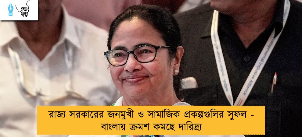 রাজ্য সরকারের জনমুখী ও সামাজিক প্রকল্পগুলির সুফল - বাংলায় ক্রমশ কমছে দারিদ্র্য
