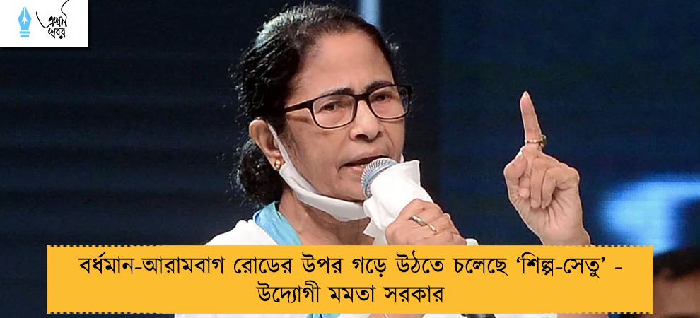 বর্ধমান-আরামবাগ রোডের উপর গড়ে উঠতে চলেছে ‘শিল্প-সেতু’ - উদ্যোগী মমতা সরকার