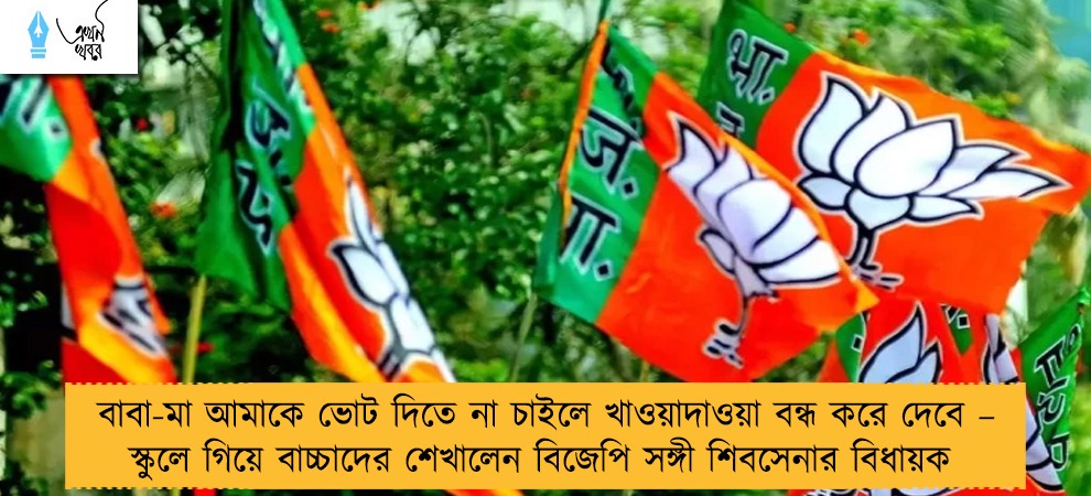 বাবা-মা আমাকে ভোট দিতে না চাইলে খাওয়াদাওয়া বন্ধ করে দেবে – স্কুলে গিয়ে বাচ্চাদের শেখালেন বিজেপি সঙ্গী শিবসেনার বিধায়ক